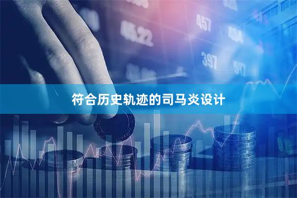 符合历史轨迹的司马炎设计